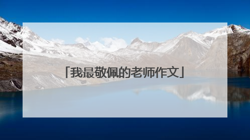 我最敬佩的老师作文