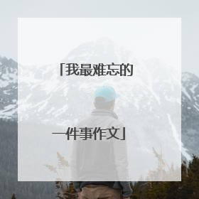 我最难忘的一件事作文