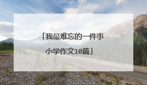 我最难忘的一件事小学作文10篇