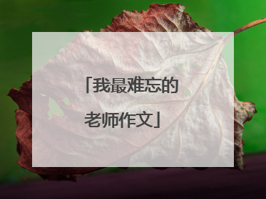 我最难忘的老师作文