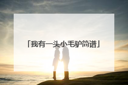 我有一头小毛驴简谱
