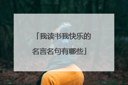 我读书我快乐的名言名句有哪些