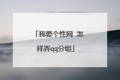 我要个性网 怎样弄qq分组