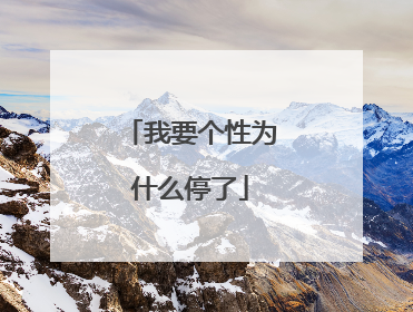 我要个性为什么停了
