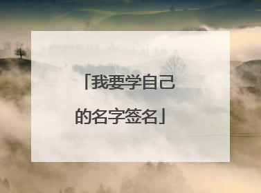 我要学自己的名字签名