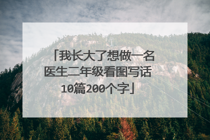 我长大了想做一名医生二年级看图写话10篇200个字