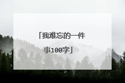 我难忘的一件事100字