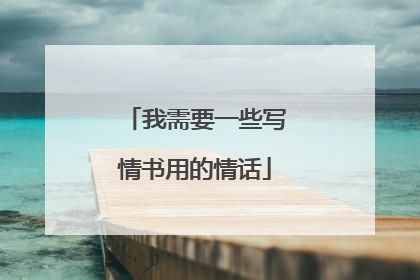 我需要一些写情书用的情话