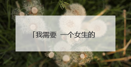 我需要 一个女生的 悲伤点的 QQ网名、个性签名、头像、个人说明、空间昵称、名字等等、 一套的！~