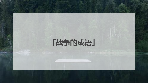 战争的成语