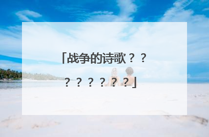 战争的诗歌????????