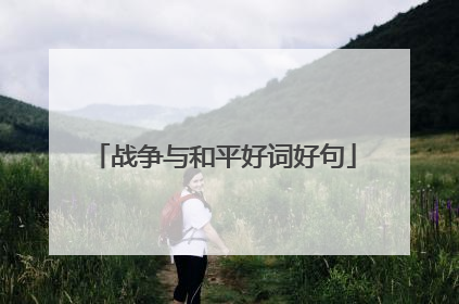战争与和平好词好句