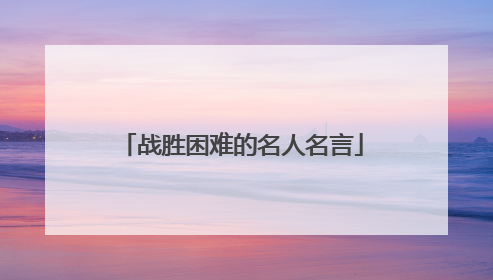 战胜困难的名人名言