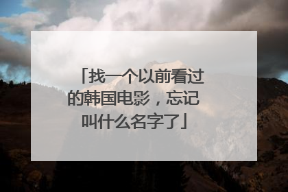 找一个以前看过的韩国电影，忘记叫什么名字了