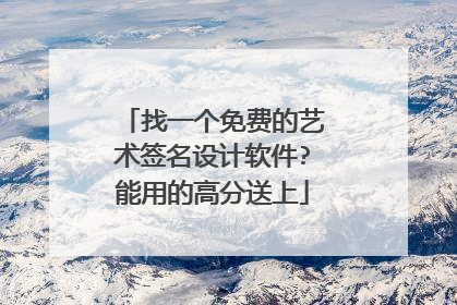 找一个免费的艺术签名设计软件?能用的高分送上