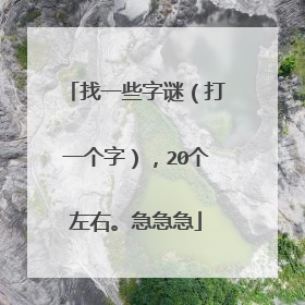 找一些字谜（打一个字），20个左右。急急急