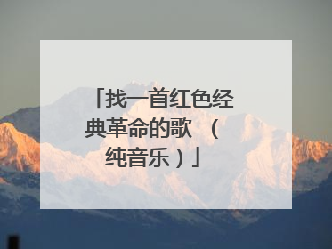 找一首红色经典革命的歌 （纯音乐）