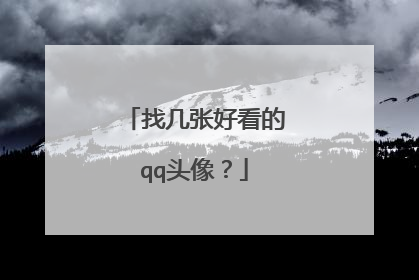 找几张好看的qq头像？