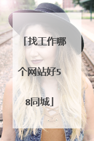 找工作哪个网站好58同城