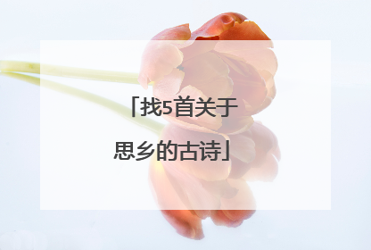 找5首关于思乡的古诗