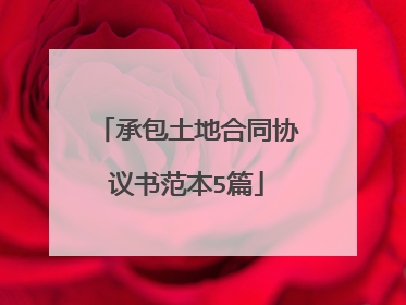 承包土地合同协议书范本5篇