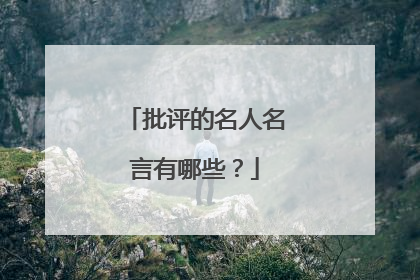 批评的名人名言有哪些?