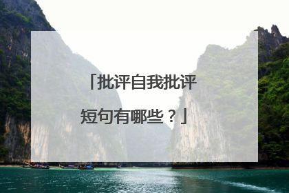 批评自我批评短句有哪些？