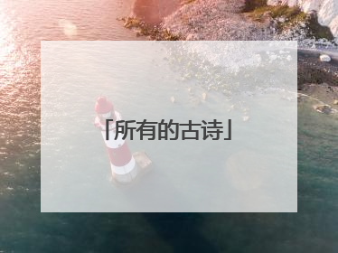 所有的古诗
