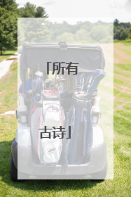 所有古诗