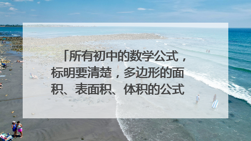 所有初中的数学公式，标明要清楚，多边形的面积、表面积、体积的公式写前面，不要概念。