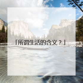 所谓生活的含义？