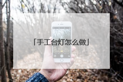 手工台灯怎么做