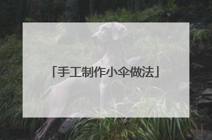 手工制作小伞做法