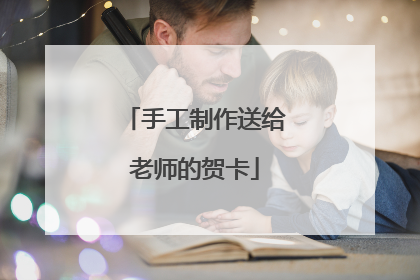 手工制作送给老师的贺卡