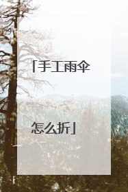 手工雨伞怎么折