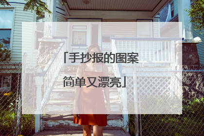 手抄报的图案简单又漂亮