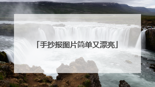 手抄报图片简单又漂亮