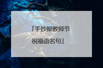 手抄报教师节祝福语名句