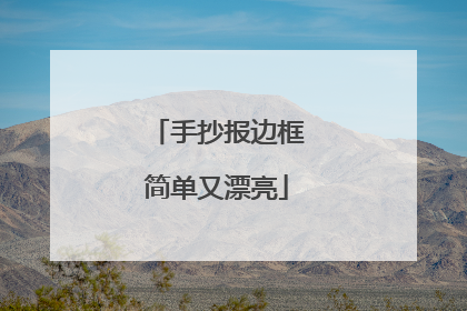 手抄报边框简单又漂亮