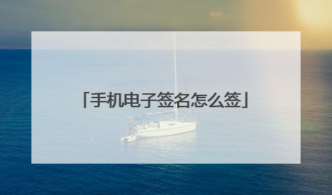 手机电子签名怎么签