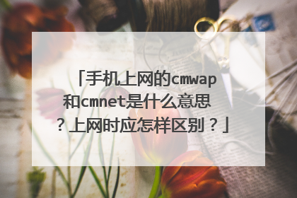 手机上网的cmwap和cmnet是什么意思?上网时应怎样区别?