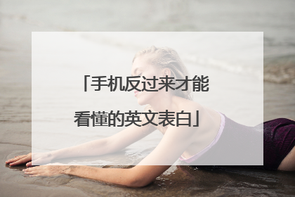 手机反过来才能看懂的英文表白