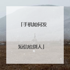 手机如何发短信给别人