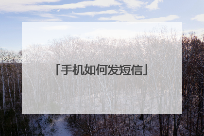 手机如何发短信