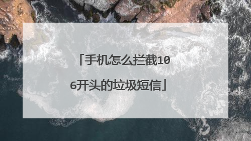 手机怎么拦截106开头的垃圾短信