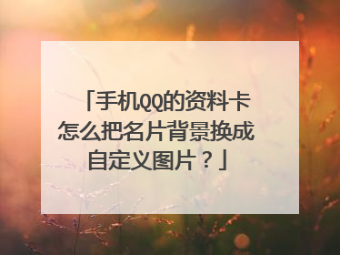 手机QQ的资料卡怎么把名片背景换成自定义图片?