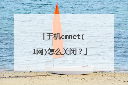 手机cmnet(l网)怎么关闭?
