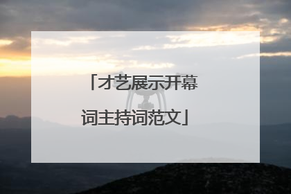 才艺展示开幕词主持词范文