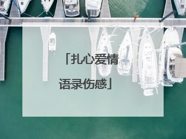 扎心爱情语录伤感