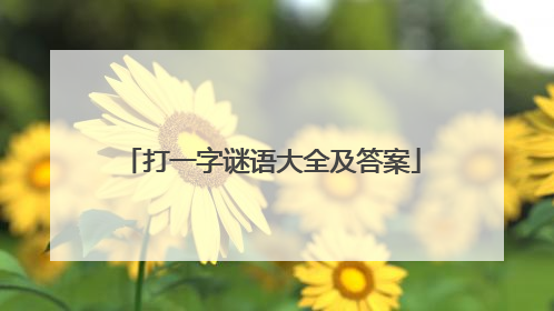 打一字谜语大全及答案